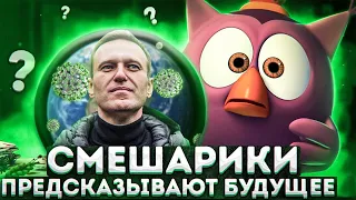 Смешарики ПРЕДСКАЗАЛИ БУДУЩЕЕ! 😱