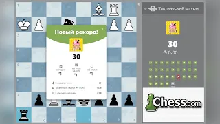 РЕШАЮ ЗАДАЧИ на время   30 задач за 5 минут  ТАКТИЧЕСКИЙ ШТУРМ на chess.com