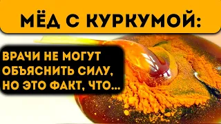 Начал смешивать мёд с куркумой и принимать по утрам! Вот что случилось через несколько дней