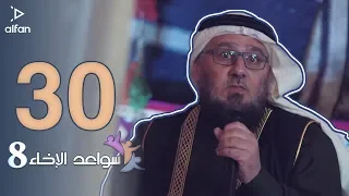 سواعد الإخاء 8 | الحلقة ثلاثون والأخيرة