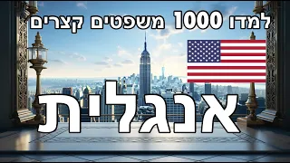 אנגלית - למדו 1000 משפטים קצרים