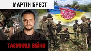 "Українська армія хоче виграти війну". Мобілізований письменник Мартін Брест | "Таємниці війни"