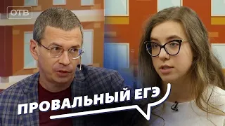 Провал на ЕГЭ. Все говорят об этом