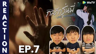 [REACTION] กลรักรุ่นพี่ Love Mechanics : WeTV ORIGINAL | EP.7 | IPOND TV