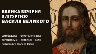 [21 квітня 2022 року]. Велика Вечірня з Літургією Василя Великого