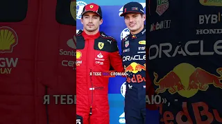 ЛЕКЛЕР ХОТЕЛ СЛОМАТЬ НОС ФЕРСТАППЕНУ #f1 #formula1 #формула1 #verstappen #ферстаппен #леклер