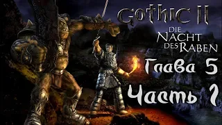 Gothic II: Ночь Ворона (Глава 5, Часть 1 - Пятый Круг Магии | Башня Ксардаса | Склеп) 1080p/60