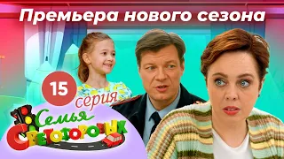 Дом Светофоровых. 15 Серия. ПРЕМЬЕРА НОВОГО СЕЗОНА 2023