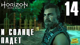 И Солнце Падет - Прохождение Horizon Zero Dawn #14