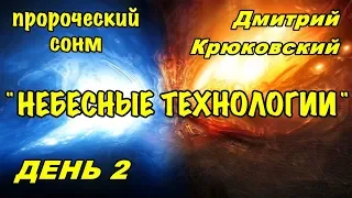 Пророческий сонм (Дмитрий Крюковский) НЕБЕСНЫЕ ТЕХНОЛОГИИ