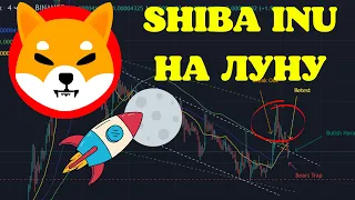 SHIBA INU ВЗЛЕТАЕТ! ДЕРЖИТЕСЬ! АНАЛИЗ КРИПТОВАЛЮТЫ