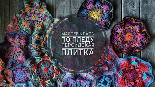 плед Персидская Плитка