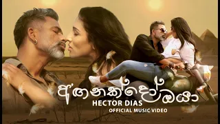 Anganakdo Oya (අඟනක්දෝ ඔයා) Hector Dias | Official Music Video