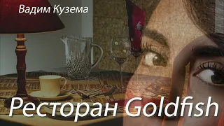 Вадим Кузема - РЕСТОРАН ГОЛДФИШ