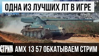 AMX 13 57 - WOT .Какое оборудование ставить?Обзор танка.