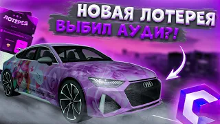 ПОТРАТИЛ 6.000 ДОНАТА И 20.000.000 РУБЛЕЙ НА НОВУЮ ЛОТЕРЕЮ! ВЫБИЛ ДОНАТНУЮ AUDI?! | CCDPLANET MTA