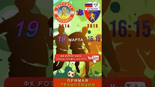 ФК Рассвет 2014 vs ФК Ротор 2015 #footballlive