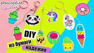 DIY БРЕЛКИ НА РЮКЗАК ИЗ БУМАГИ СВОИМИ РУКАМИ Надежные брелки из ничего