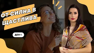 Маратон "От силна в щастлива" Ден 1