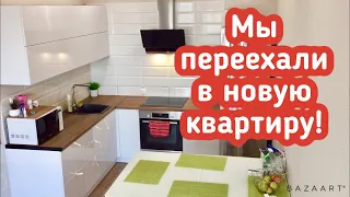 Переезд в новую квартиру! Мы переехали! Новая квартира в Краснодаре!