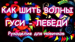 Подробный МК как шить ВОЛНЫ-ГУСИ-ЛЕБЕДИ =)