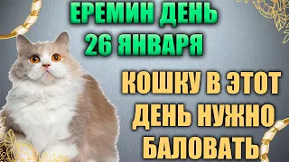 Народный праздник Ермилов день 26 января. Еремин день. Народные традиции и приметы.