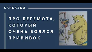 Про Бегемота, который очень боялся прививок