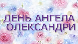 День ангела Олександри! Красиве музичне вітання. 26 червня