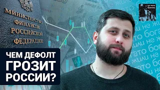 ДЕФОЛТ? / «Не жили богато» с Григорием Баженовым о символических и реальных экономических угрозах