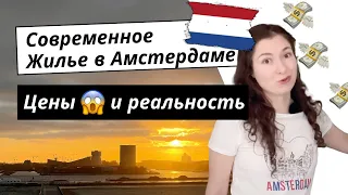 Наше жилье в Амстердаме 🇳🇱. Особенности и цена жизни в многоквартирном доме Амстердама.