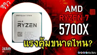ลองพลัง AMD RYZEN 7 5700X แรงคุ้มค่าตัวไหม? เล่นเกม ทำงานต่างจาก 5800X ขนาดไหน?