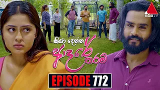 Kiya Denna Adare Tharam (කියා දෙන්න ආදරේ තරම්) | Episode 772 | 29th May 2024 | Sirasa TV