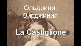 Графиня ди Кастильоне  La Castiglione