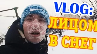 VLOG: ЛИЦОМ В СНЕГ / ПОЖАР / Александр Рева