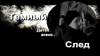 ТРЕЙЛЕР ФИЛЬМА "ТЕМНЫЙ СЛЕД" ГРЯЗНЫЕ ДЕНЬГИ / 2 СЕРИЯ