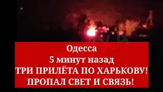 Одесса 5 минут назад. ТРИ ПРИЛЁТА ПО ХАРЬКОВУ! ПРОПАЛ СВЕТ И СВЯЗЬ!