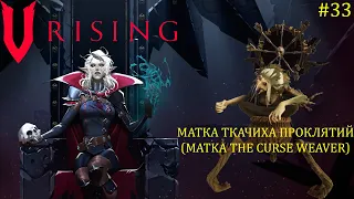 V Rising - Босс: 33/37 Матка Ткачиха Проклятий (Matka the Curse Weaver)