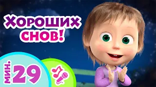 🎤 TaDaBoom песенки для детей 😴✨ Хороших снов! ✨😴 Караоке 🎵Песни из мультфильмов Маша и Медведь