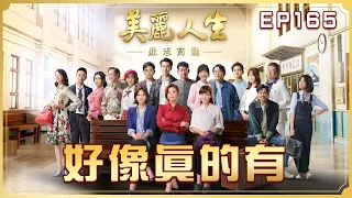 【美麗人生 壯志高飛】第165集 好像真的有 | 台視60週年大戲 | Life is Beautiful S5 EP165【全】