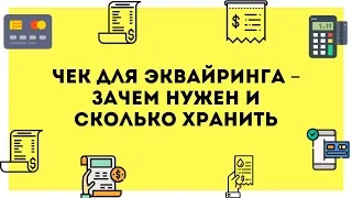 Чек для эквайринга – зачем нужен и сколько хранить