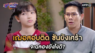 เฌอสอบติด ซันยังเศร้า จะฉลองยังไงดี? | Highlight สุภาพบุรุษสุดซอย 2024 Ep.16 | one31