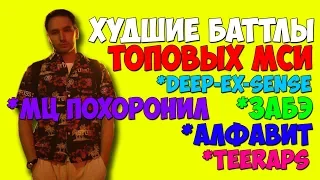 ХУДШИЕ БАТЛЫ ТОПОВ ЗАБЭ & DEEP-EX-SENSE & TEERAPS & МЦ ПОХОРОНИЛ & Alphavite