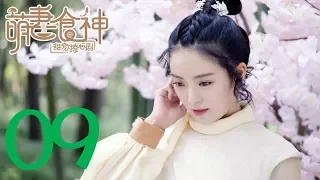 【萌妻食神 第1季】Cinderella Chef S1 EP09 Eng Sub 种丹妮/徐志贤穿越时空秀恩爱 百纳热播剧场