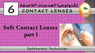 Contact Lens Technology (6) Soft Contact Lenses part 1 العدسات اللاصقة اللينة الجزء الأول