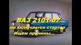 ВАЗ 2101-07. Не включается стартер.Ищем причину.