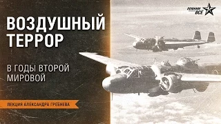 Лекция Александра Гребнева "Воздушный террор в годы Второй мировой"