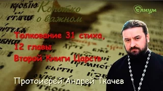 Толкование 31 стиха, 12 главы Второй Книги Царств о. Андрей Ткачев