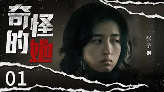 悬疑电视剧【奇怪的她】01 | 偶像少女偶然获得双重人格后，与超能侦探在共同经历一系列复仇案件后，逐渐陷入一场对抗神秘组织的冒险故事 (张子枫/侯明昊）❤️热剧连播