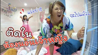 ติดอยู่ในห้องนอนเจ้าหญิง ออกไม่ได้!! | ละครสั้นหรรษา | แม่ปูเป้ เฌอแตม Tam Story