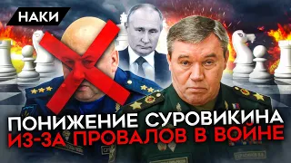 Путин внезапно снял Суровикина с должности. Война идет совсем не по плану Кремля